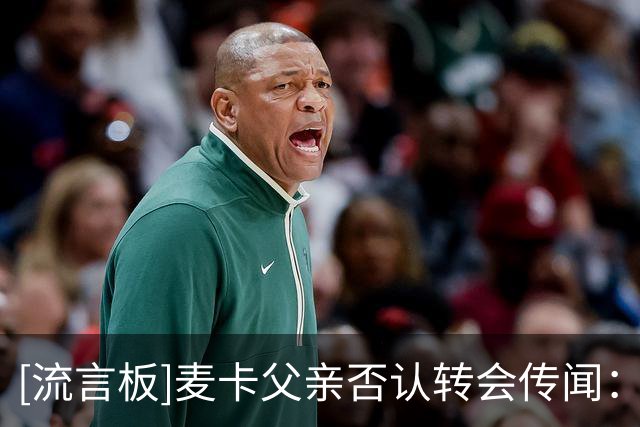 [流言板]麦卡父亲否认转会传闻：没和皇马方面谈过，他专注于利物浦